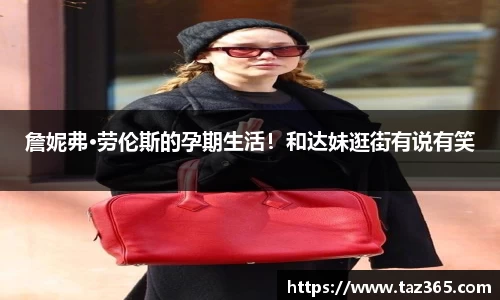 PG国际詹妮弗·劳伦斯的孕期生活！和达妹逛街有说有笑