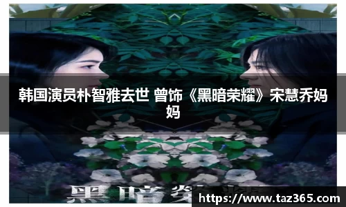 PG国际韩国演员朴智雅去世 曾饰《黑暗荣耀》宋慧乔妈妈