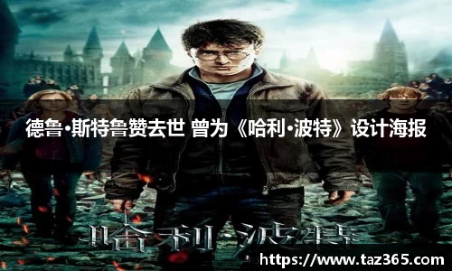 PG国际德鲁·斯特鲁赞去世 曾为《哈利·波特》设计海报