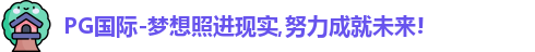 PG国际